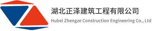 湖北正澤建筑工程有限公司